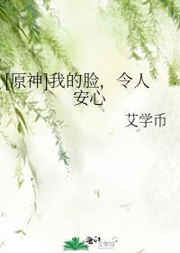 [原神]我的臉，令人安心