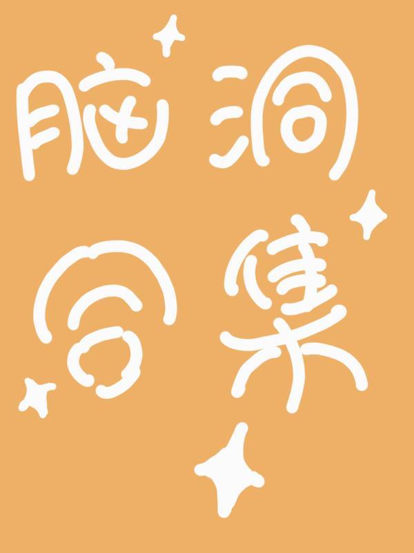 各種腦洞合集