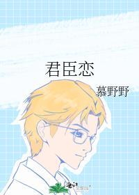 君臣戀