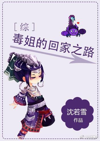 [綜]毒姐的回家之路