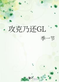 攻克乃還GL