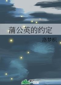 蒲公英的約定