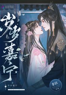 歲歲嘉寧