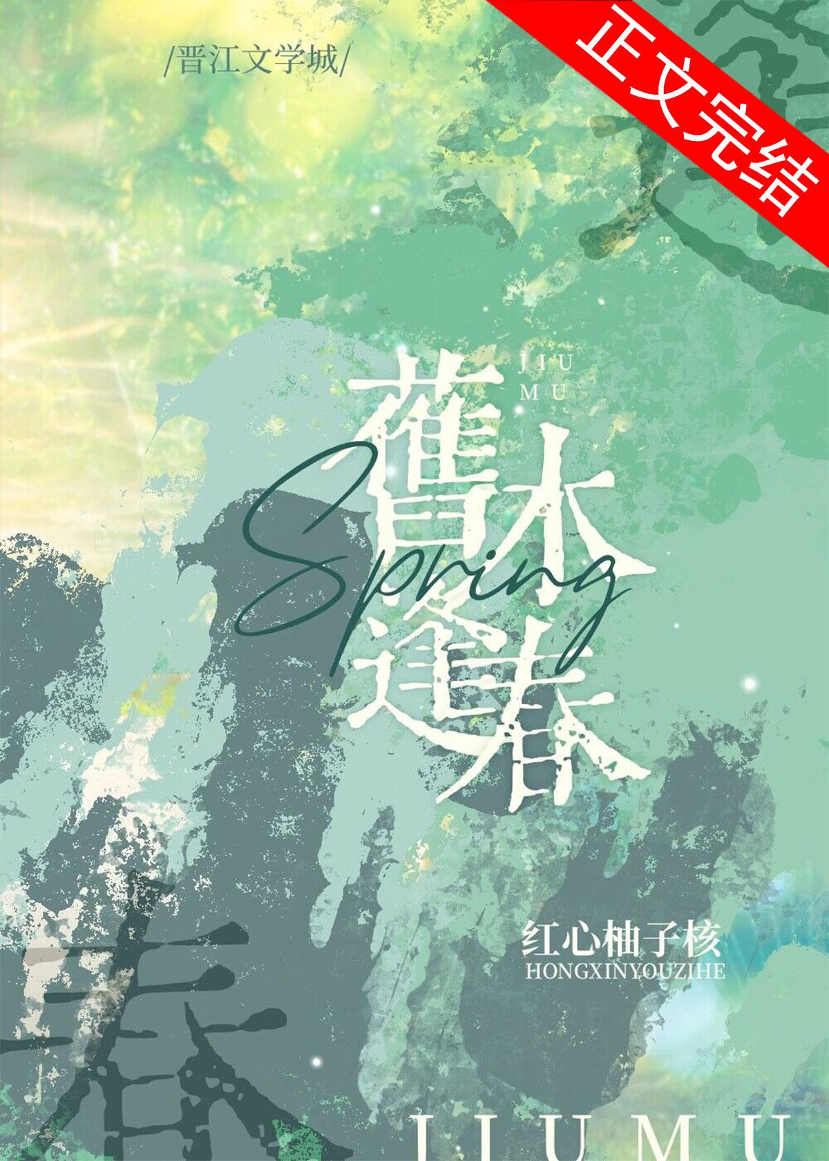 舊木逢春