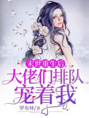 末世重生後,大佬們排隊寵着我