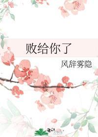敗給你了[女A男O]