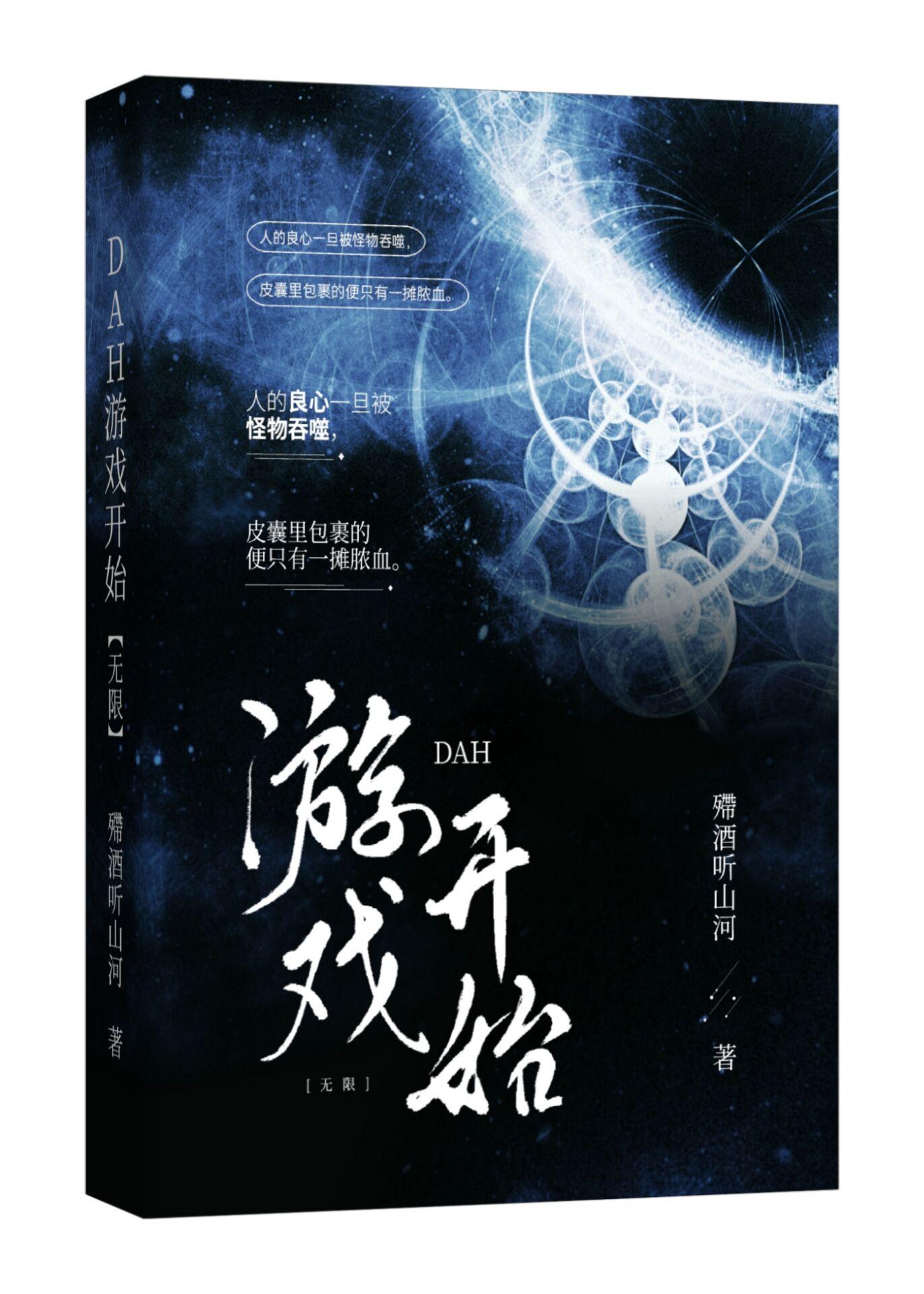 DAH游戲開始[無限]