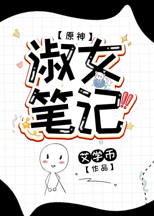 [原神]淑女筆記