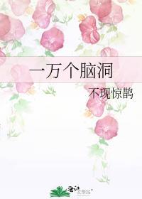 一萬個腦洞