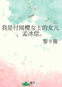 我是付聞櫻女士的女兒,孟冰償。