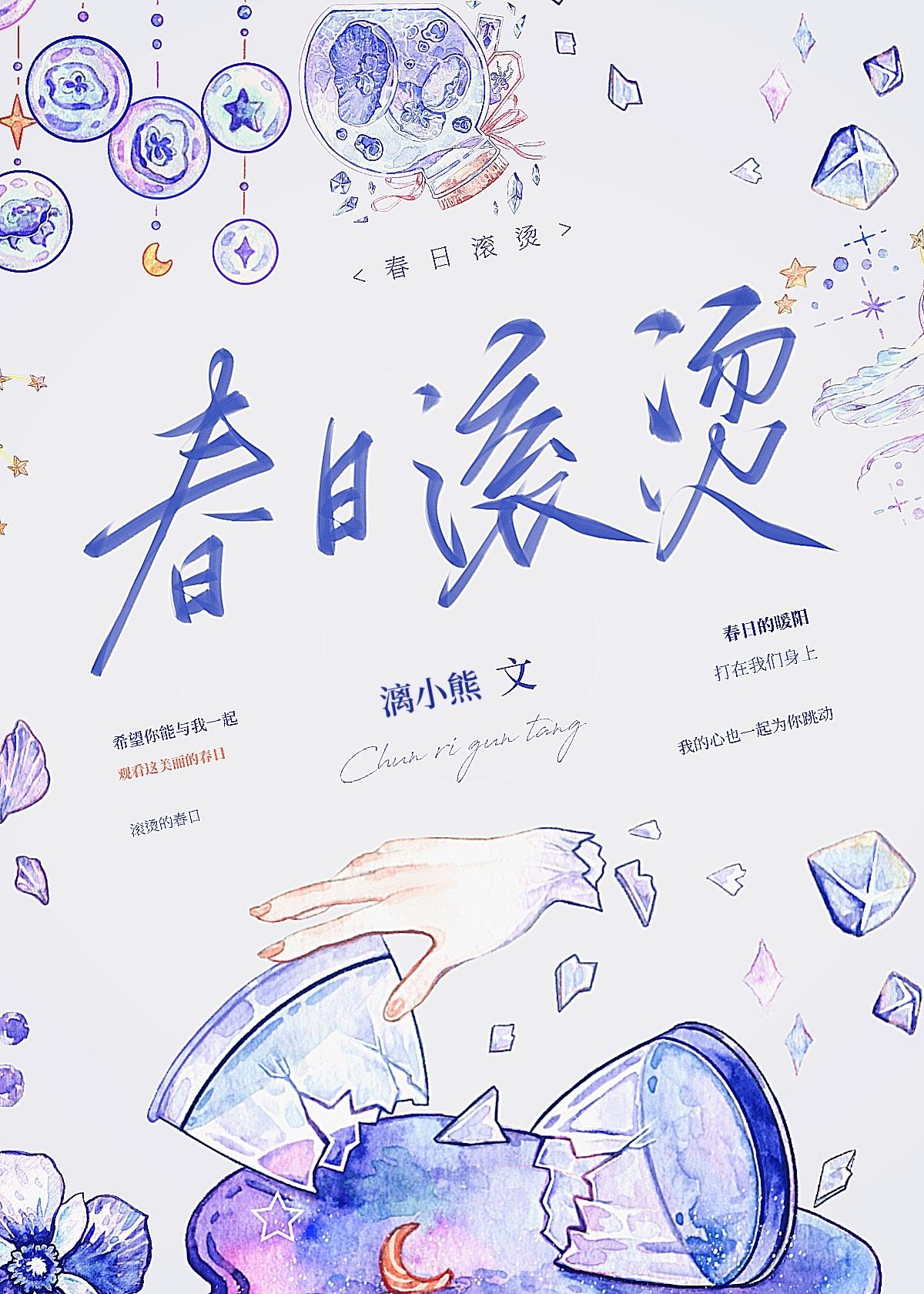 春日滾燙