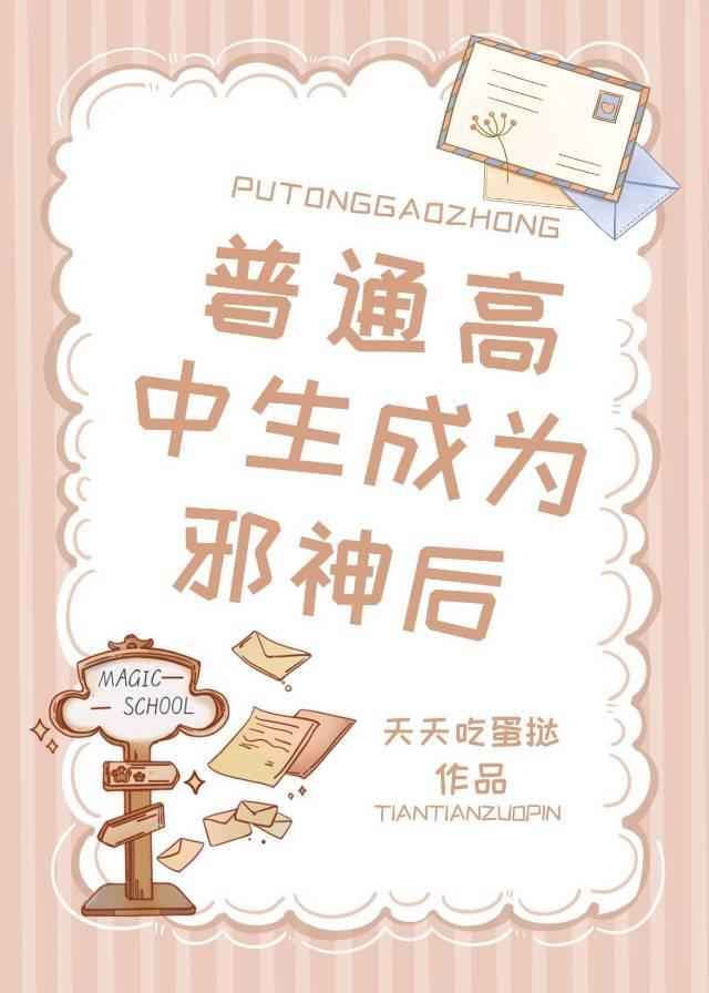 普通高中生成為邪神後