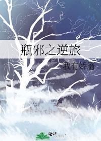 瓶邪之逆旅