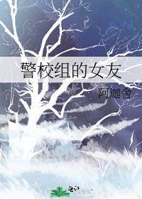 警校組的女友