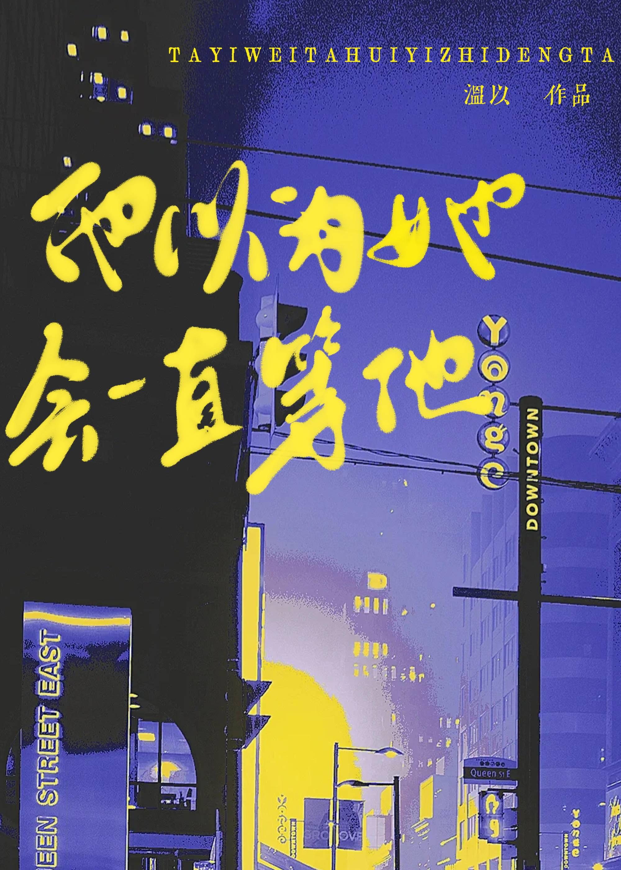 他以為她會一直等他