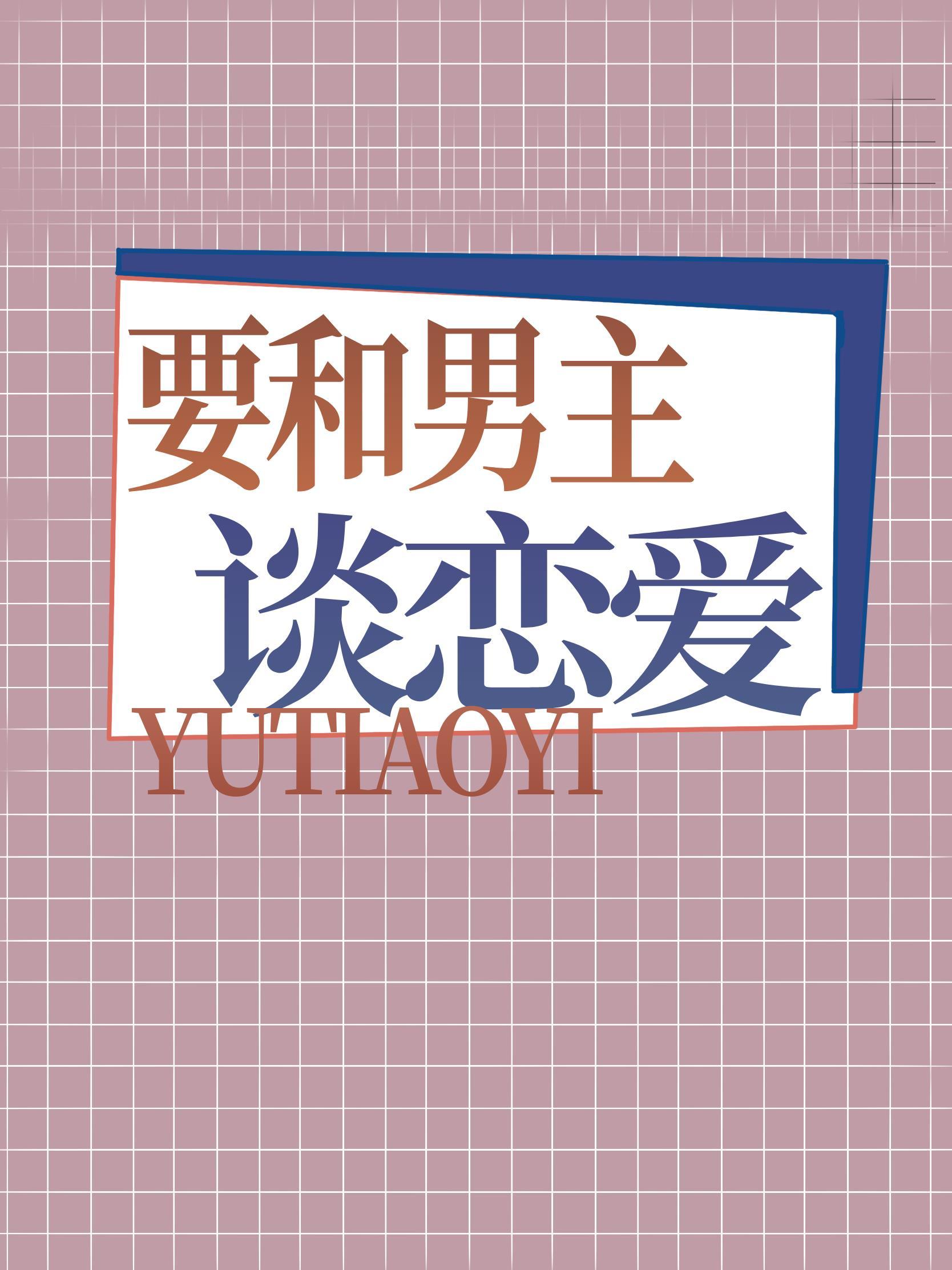 要和男主談戀愛[快穿]