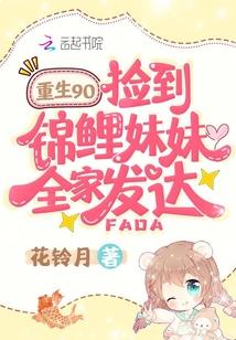 重生九零,撿到錦鯉妹妹全家發達