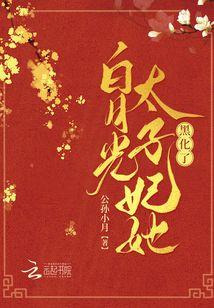 重生後，白月光太子妃她黑化了