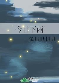 今日下雨