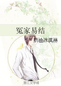 冤家易結