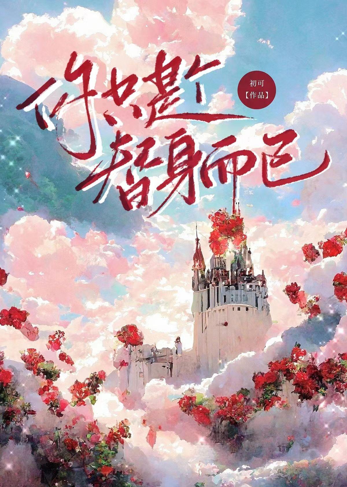 你只是個替身而已