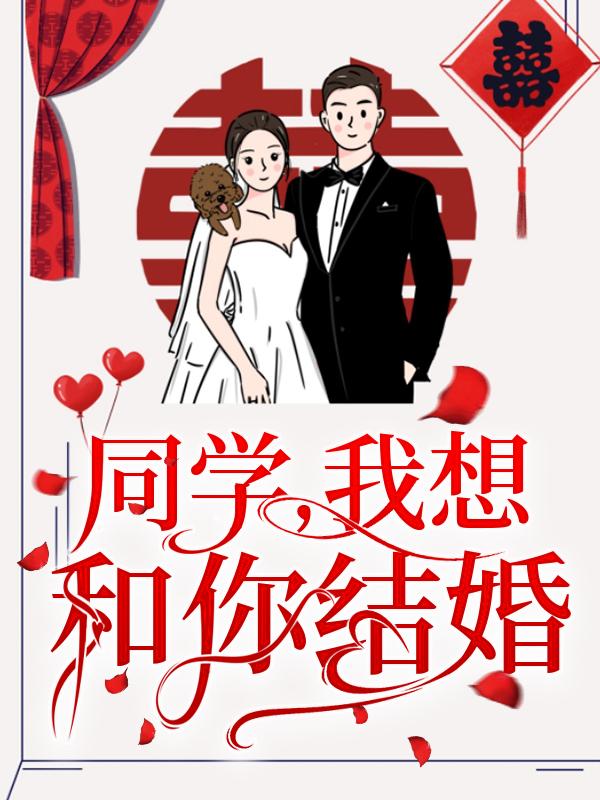 同學,我想和你結婚