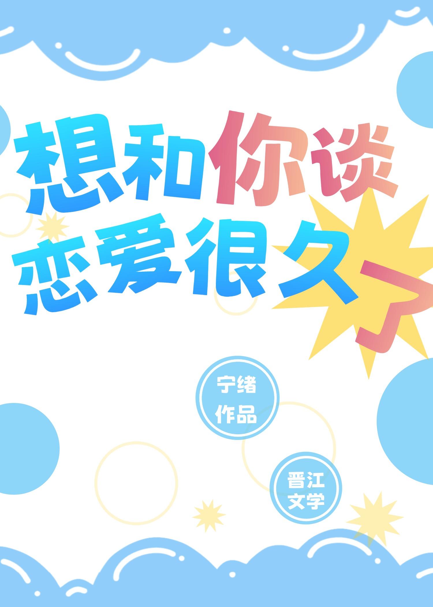想和你談戀愛很久了