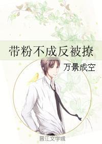 帶粉不成反被撩