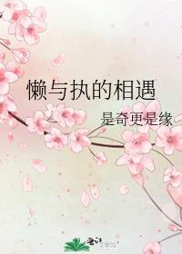 懶與執的相遇