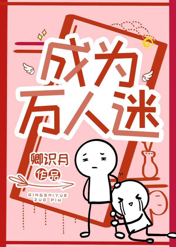 成為萬人迷[穿書]