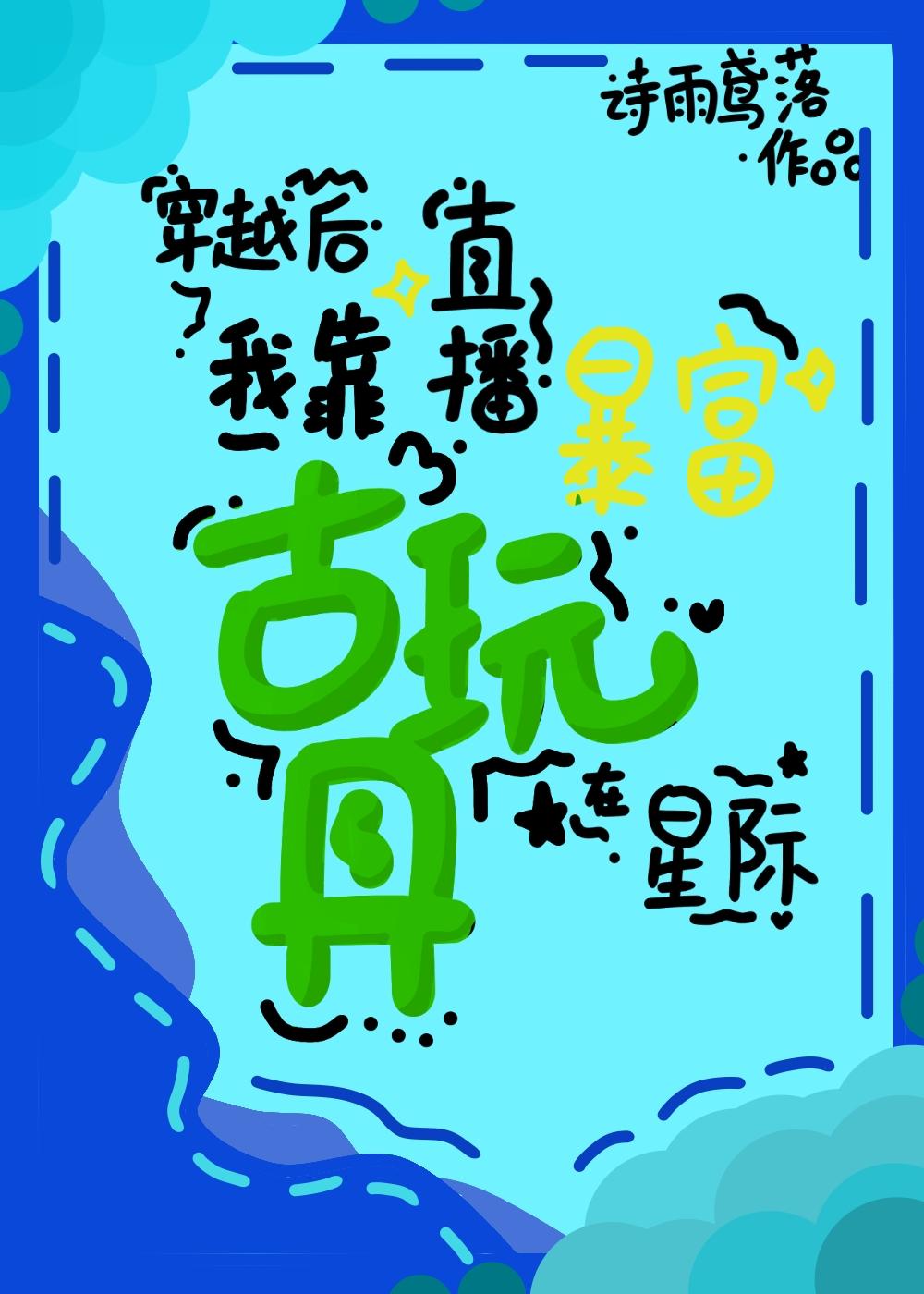我靠直播古玩具在星際暴富