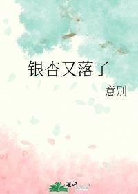 銀杏又落了
