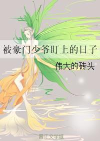 被豪門少爺盯上的日子