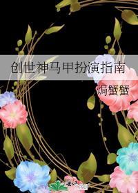 創世神馬甲扮演指南