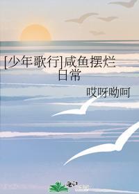 [少年歌行]鹹魚擺爛日常
