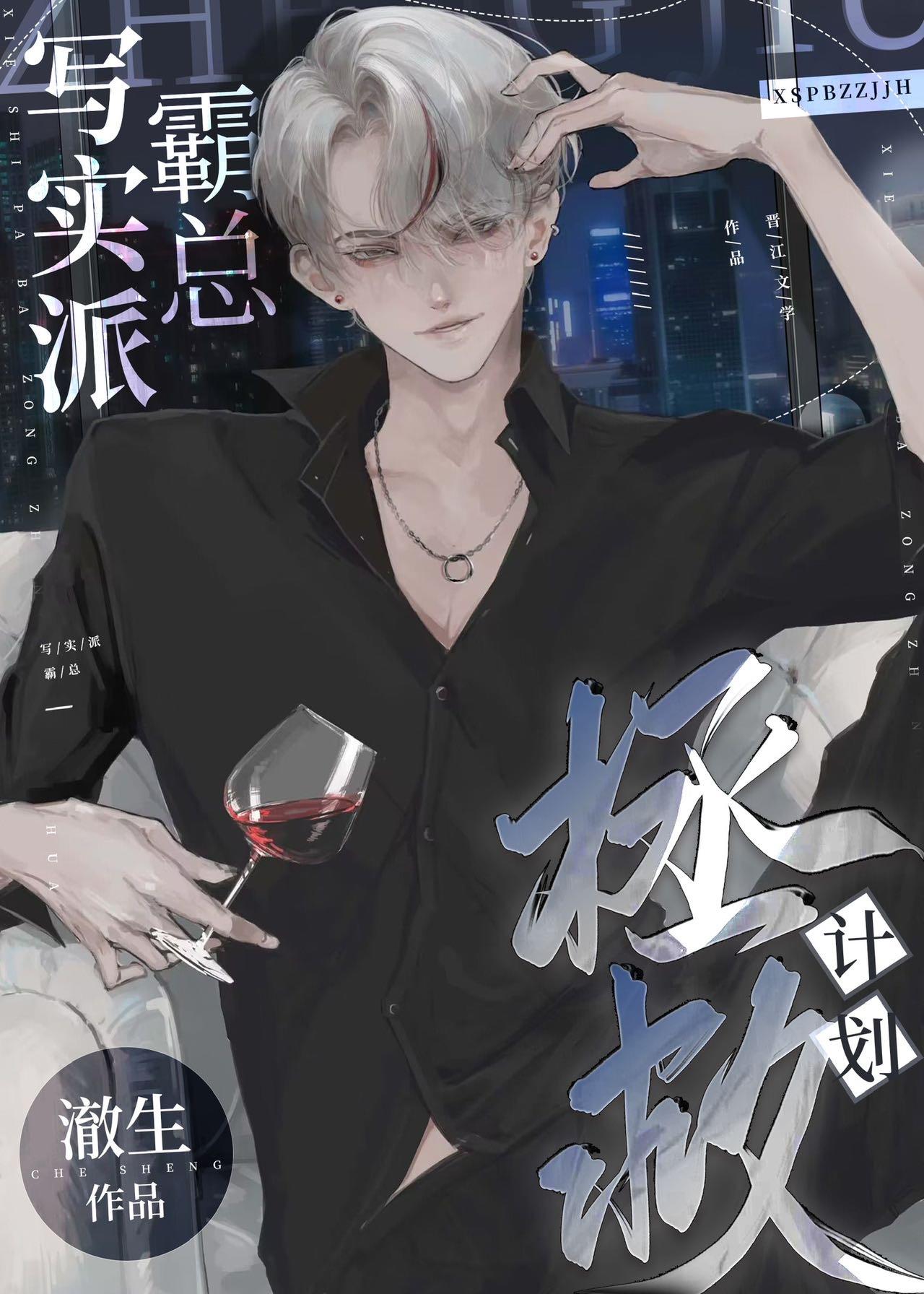 寫實派霸總拯救計劃[穿書]