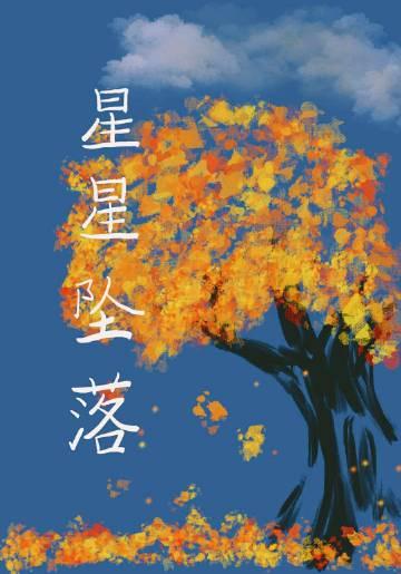 星星墜落