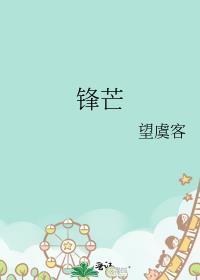鋒芒