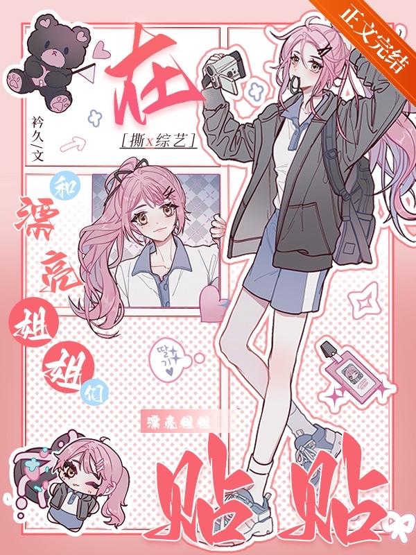 在撕X綜藝和漂亮姐姐們貼貼