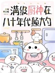 滿級廚神在八十年代颠大勺