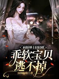 病嬌紳士輕輕哄,乖軟寶貝逃不掉