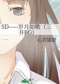 SD——歲月如歌(三井BG)
