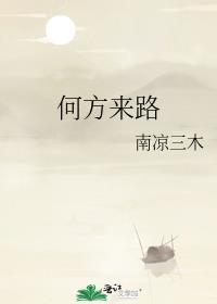 何方來路
