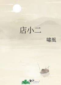 店小二