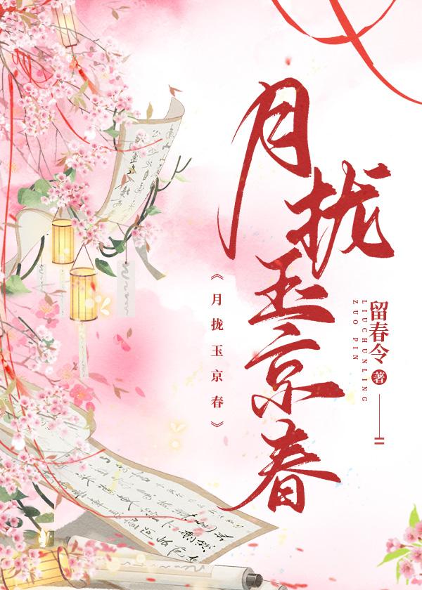 月攏玉京春