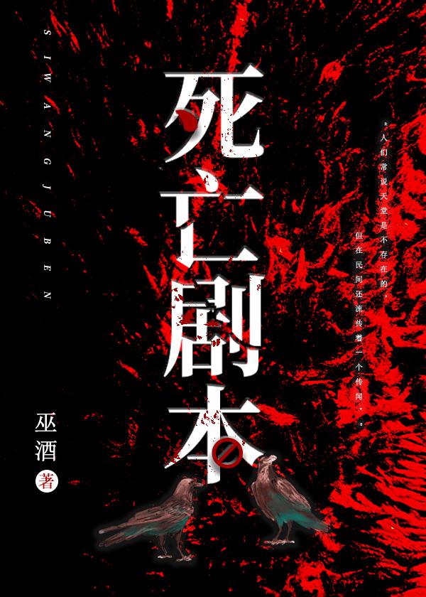 死亡劇本