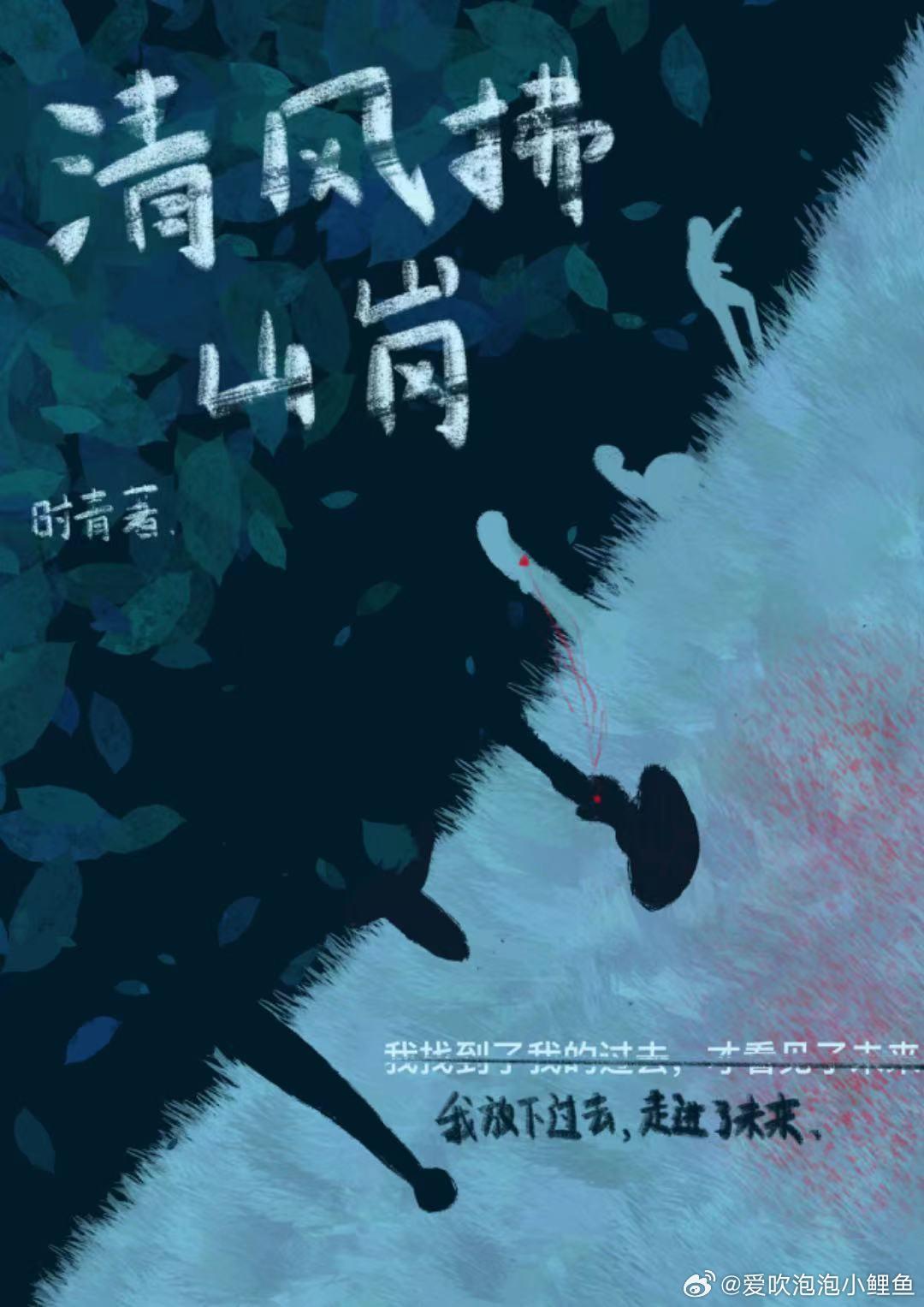 清風拂山崗[懸疑+愛情]
