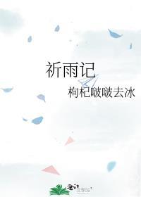 祈雨記