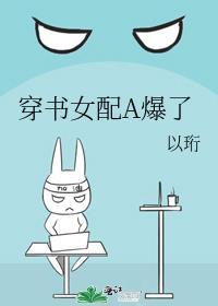 穿書女配A爆了