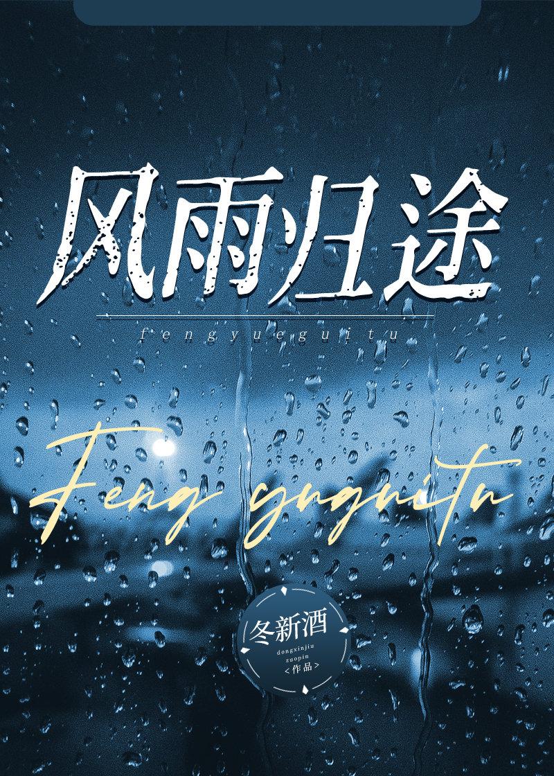 風雨歸途